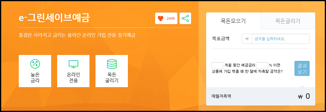  SC제일은행 E-그린세이브예금 고금리 예상 이자