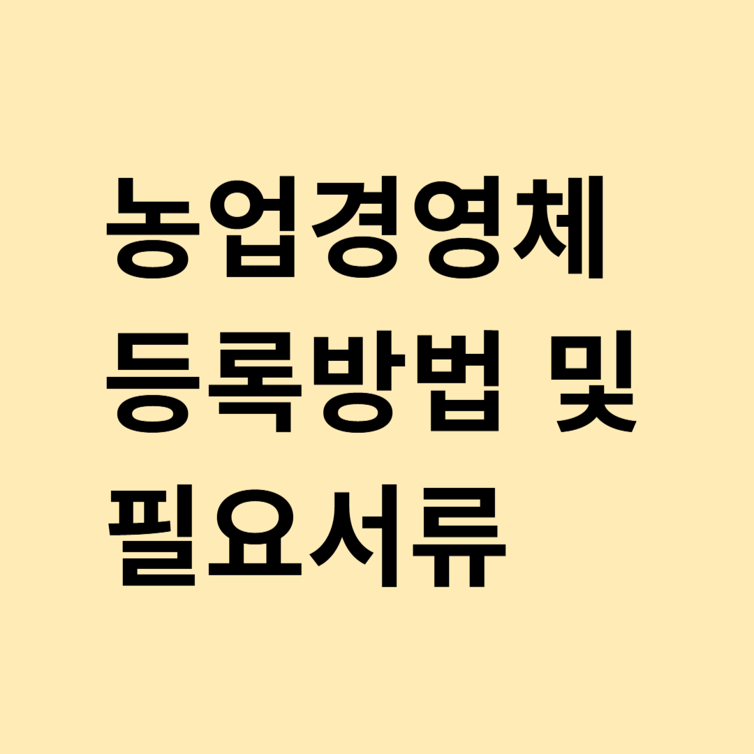 농업경영체 등록방법