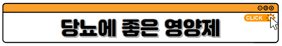 당뇨에 좋은 영양제