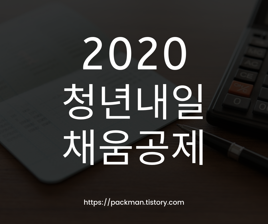  청년내일채움공제 신청 방법 조건
