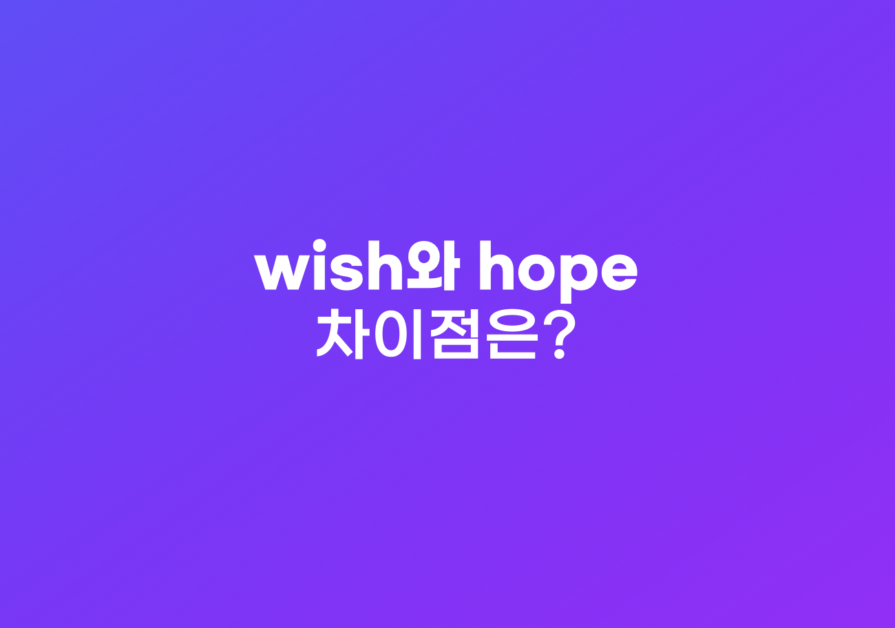 wish와 hope의 차이