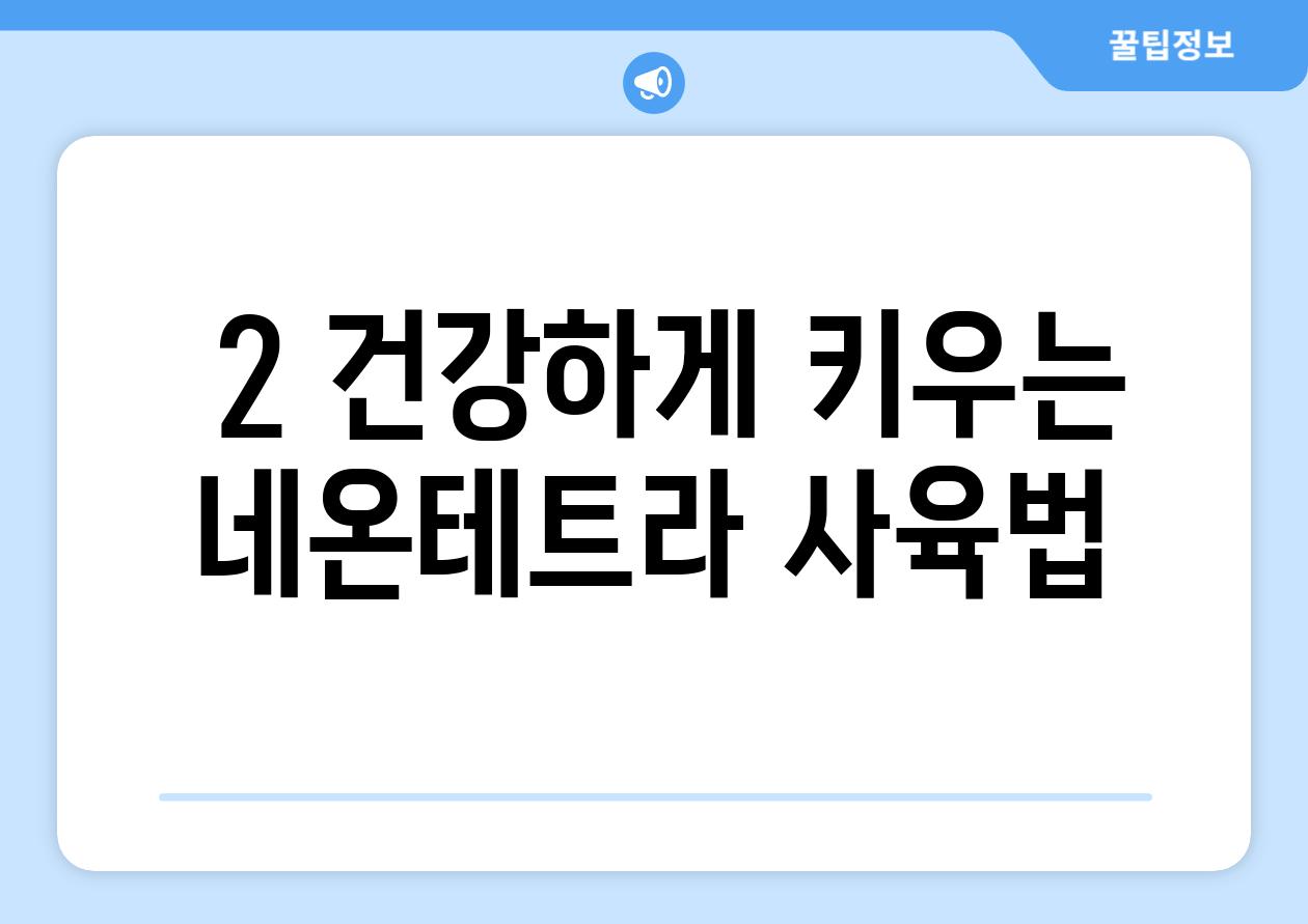 ### 2. 건강하게 키우는 네온테트라 사육법