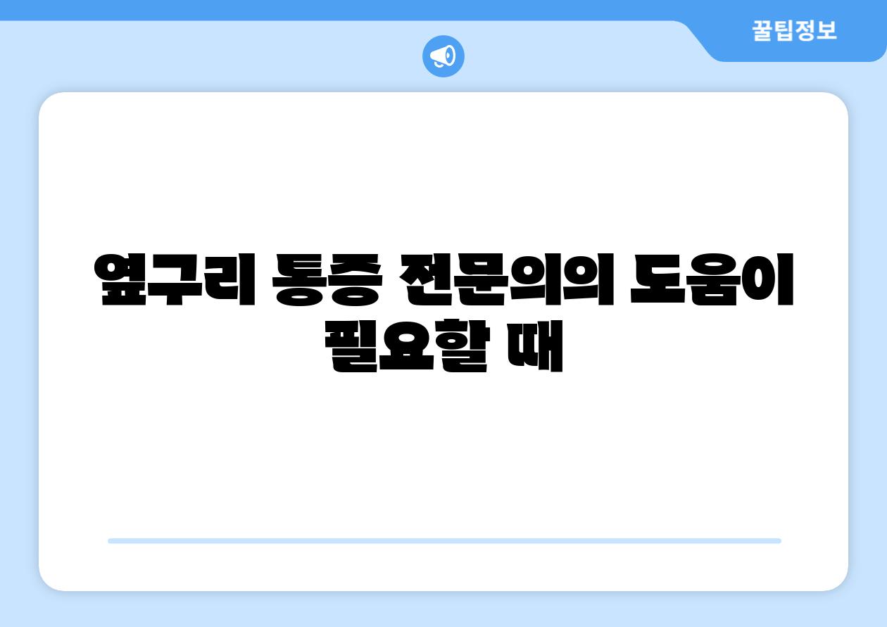 옆구리 통증 전연락의 도움이 필요할 때