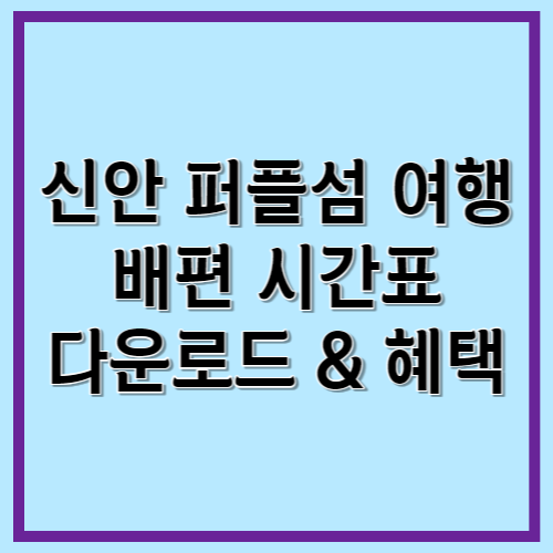 신안 퍼플섬 여행 배편 시간표 혜택