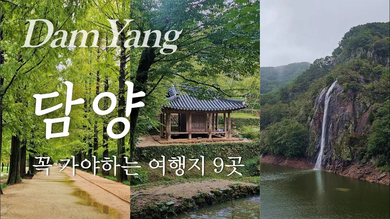 담양 가볼만한곳 베스트 10 여행지 추천_6