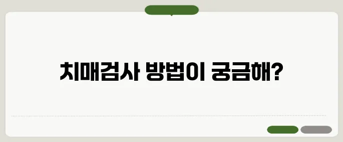 치매검사 방법 정리 무료 검사부터 정밀검사까지