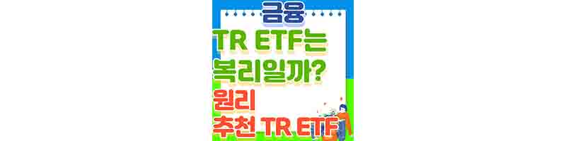 TR ETF는 복리일까? (TR 원리&#44; 장단점&#44; 배당소득세 없는 이유&#44; 투자 전략)의 표지이다.