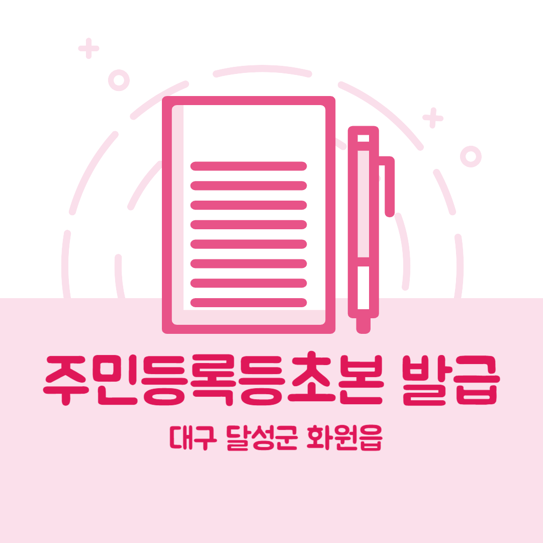 대구 달성군 화원읍 주민등록등본초본 발급 장소&amp;#44;무인민원발급기 위치&amp;#44; 준비물 비용 가격&amp;#44; 온라인 발급