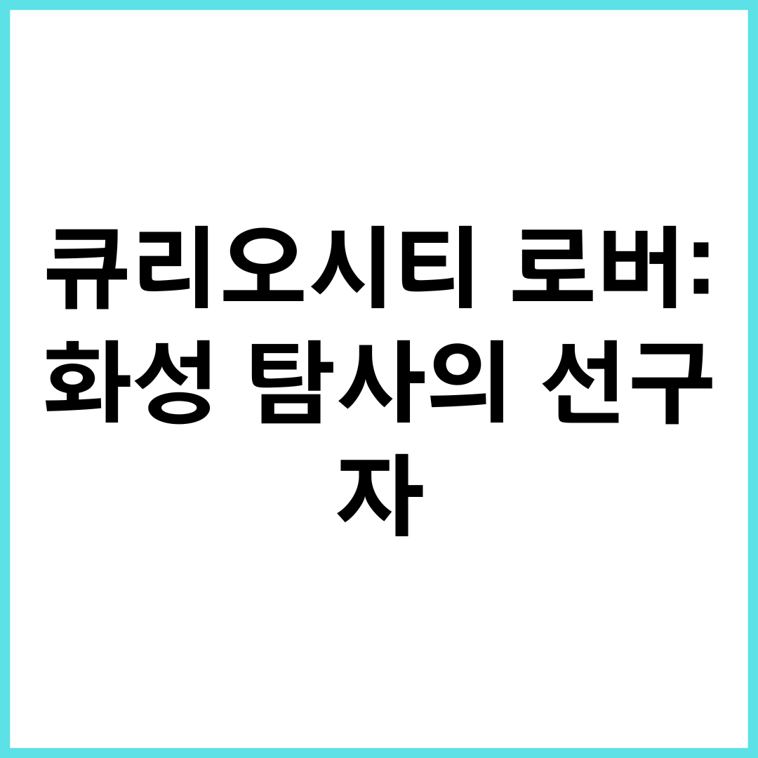 큐리오시티 로버: 화성 탐사의 선구자