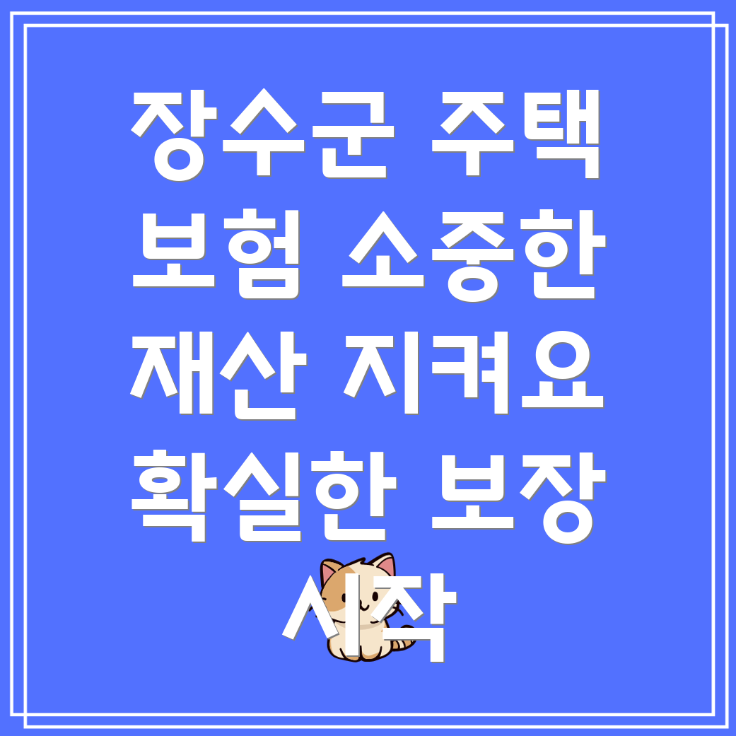 장수군 주택보험