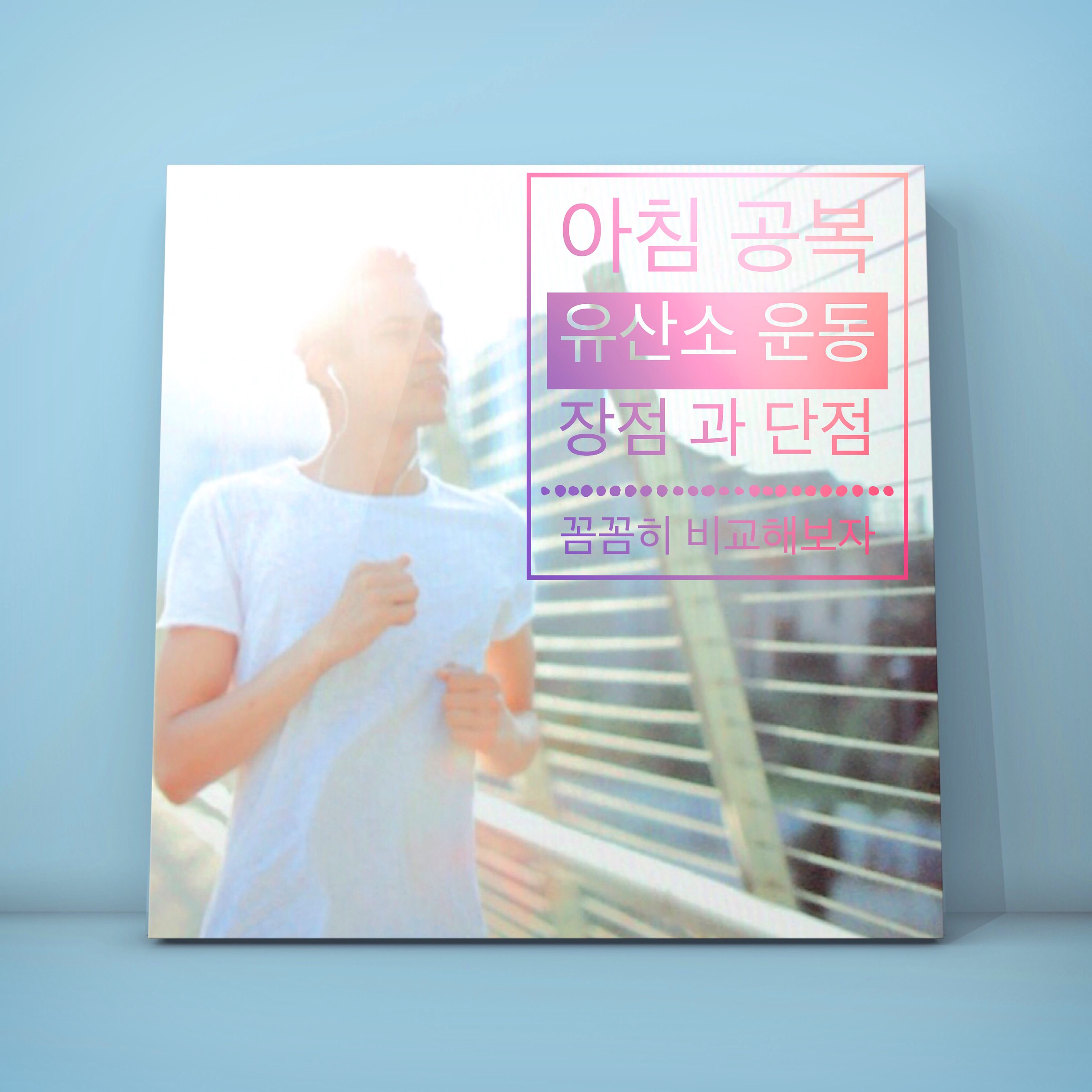  아침 공복 유산소 운동 장점 과 단점 꼼꼼히 비교해보자