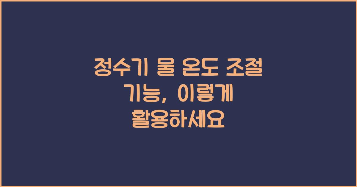 정수기 물 온도 조절 기능