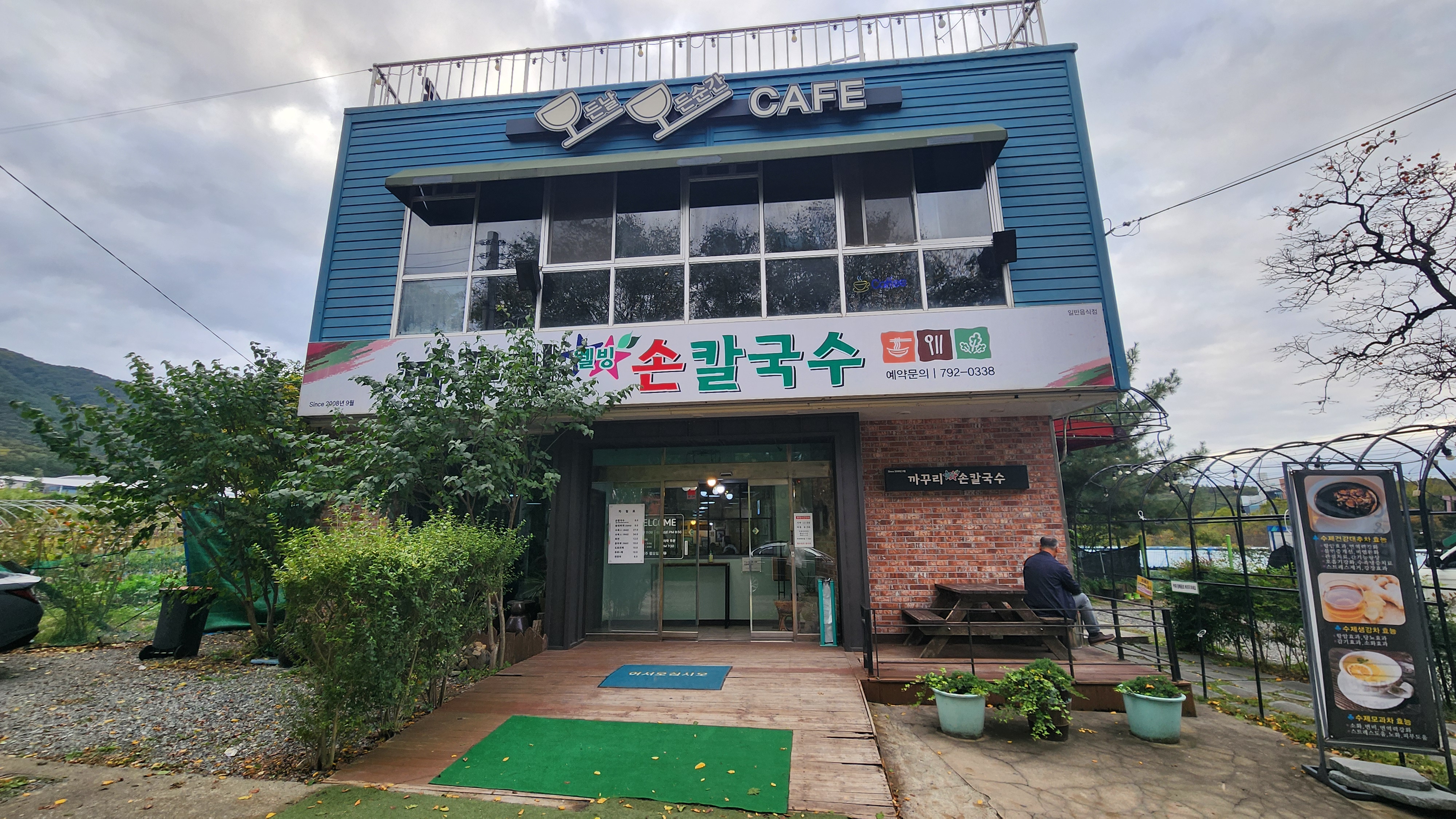 까꾸리웰빙손칼국수