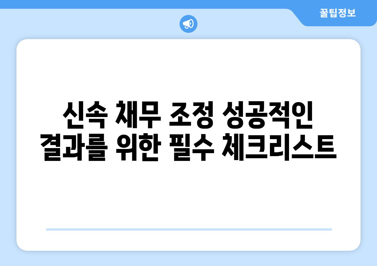 신속 채무 조정 성공적인 결과를 위한 필수 체크리스트