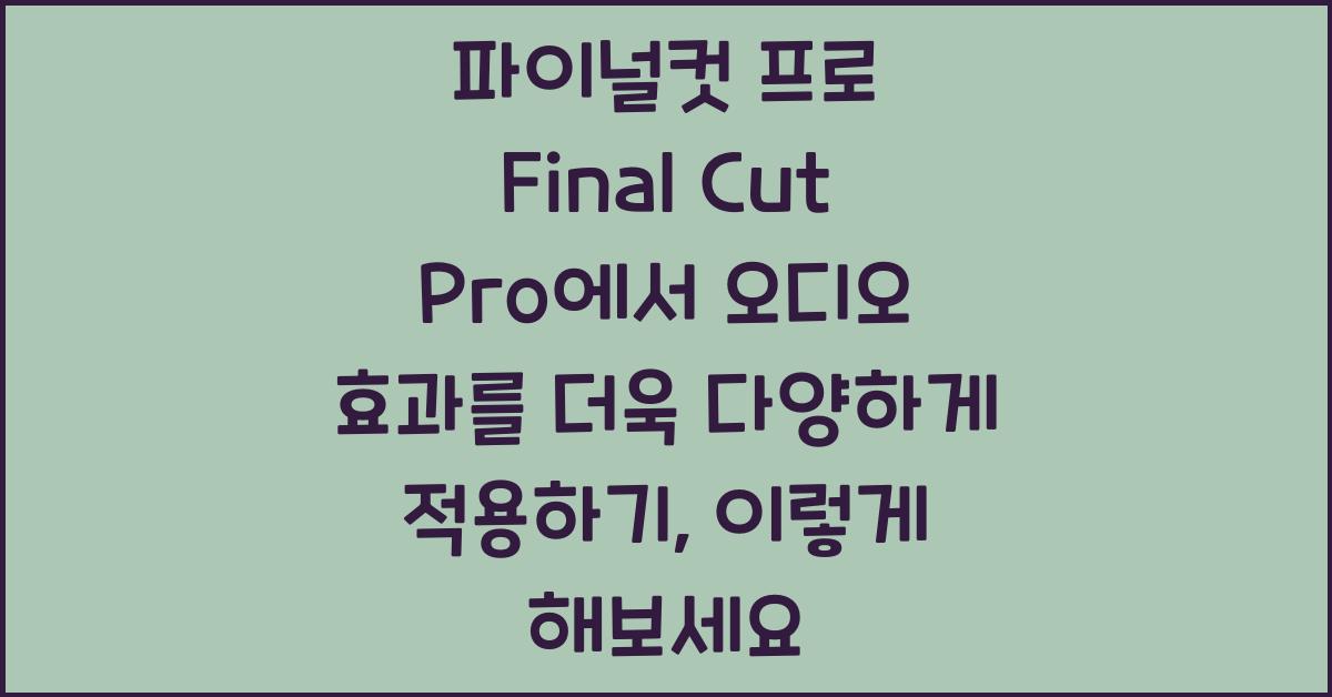 파이널컷 프로 Final Cut Pro에서 오디오 효과를 더욱 다양하게 적용하기