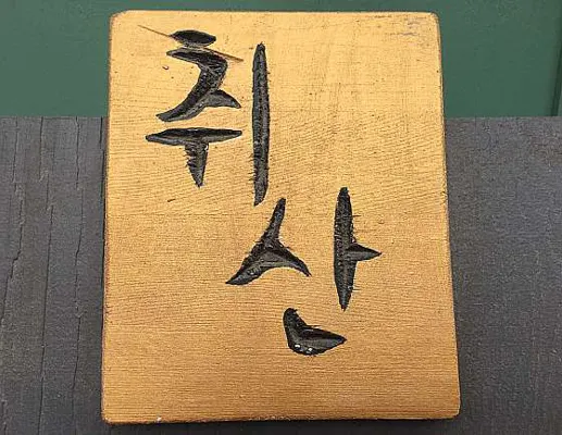 취산