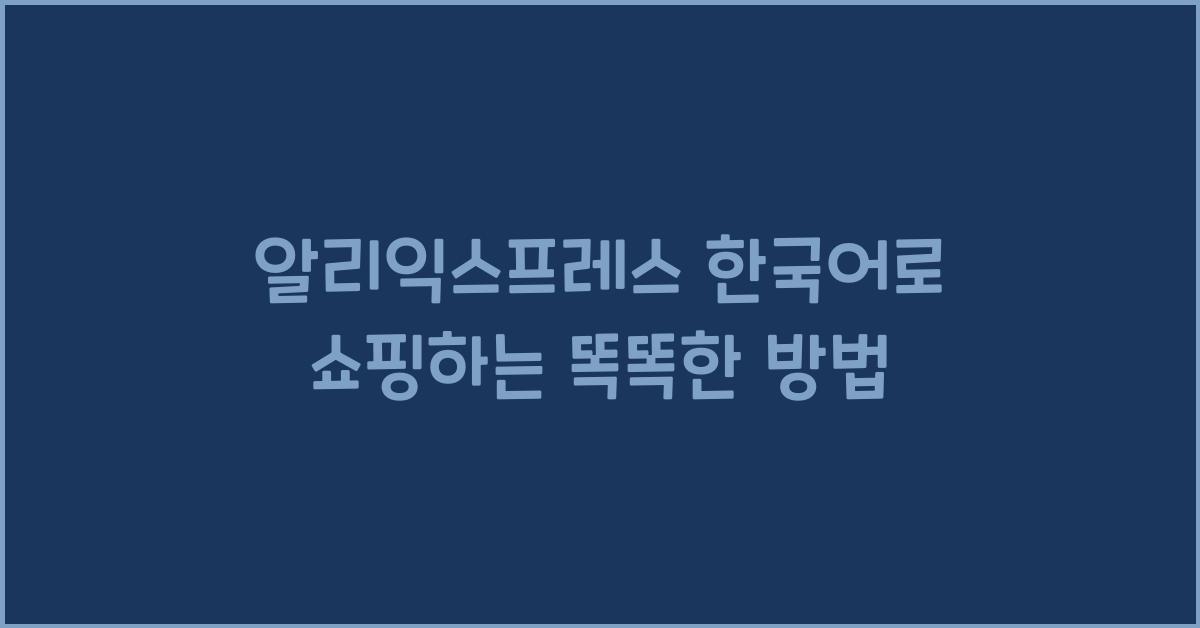 알리익스프레스 한국어