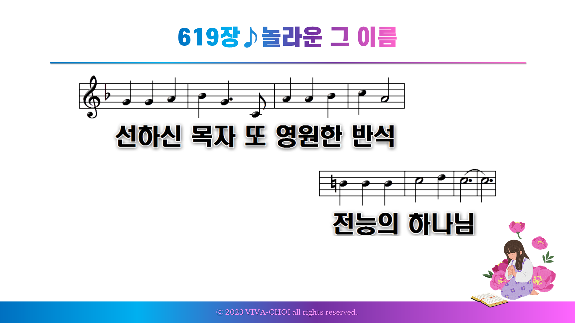 619장 놀라운 그 이름