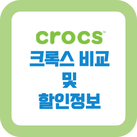 크록스 비교