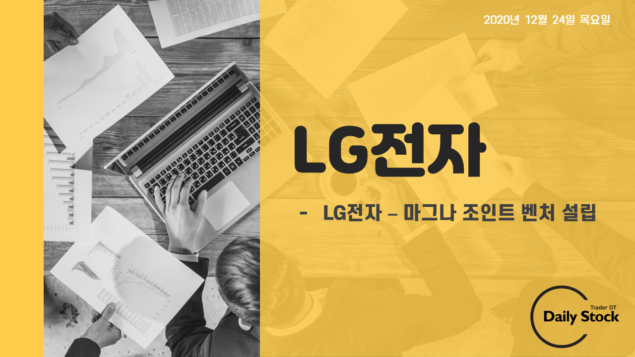  LG전자 주가 전망 - 마그나 인터내셔널과 10억달러 조인트벤처 설립
