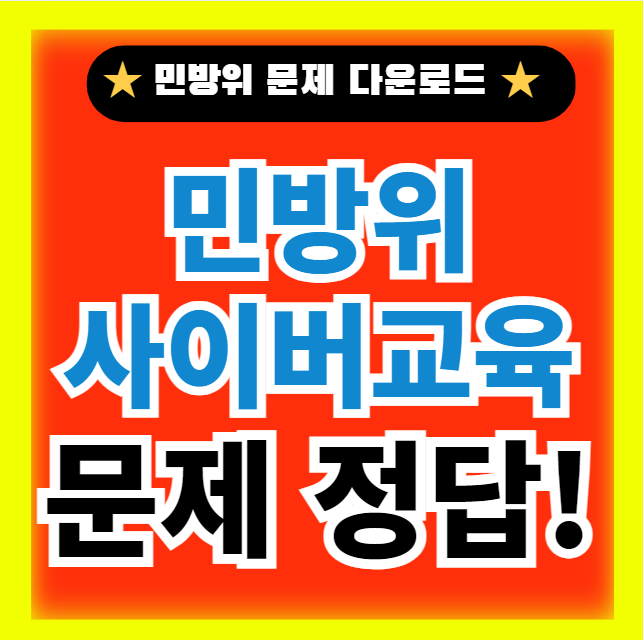  민방위훈련 사이버교육 평가문제 정답 단안 공개(+대피소 찾기)
