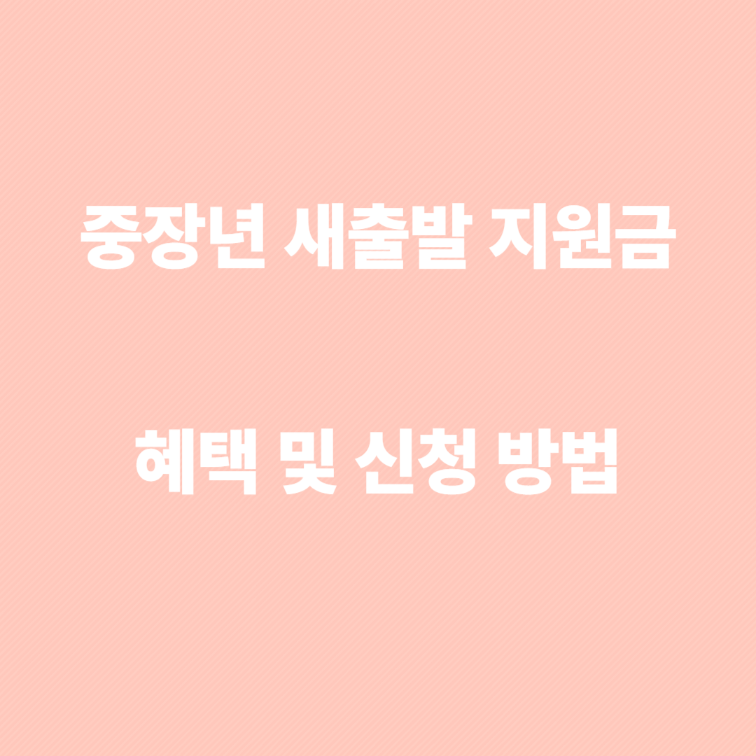 중장년 새출발 지원금