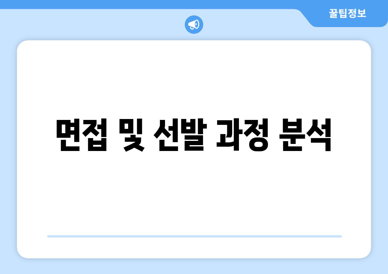 면접 및 선발 과정 분석