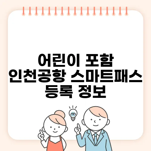 어린이 포함 인천공항 스마트패스 등록 정보