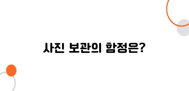 고객들이 가장 많이 실수하는 사진 보관법