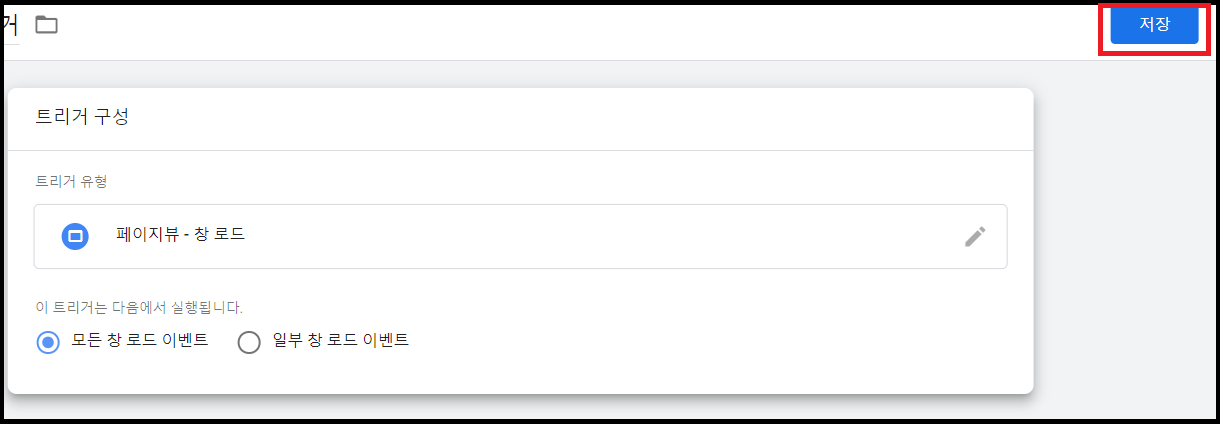 트리거 구성_저장