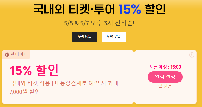 트립닷컴 5월 메가세일 국내외 티켓 투어 할인 혜택