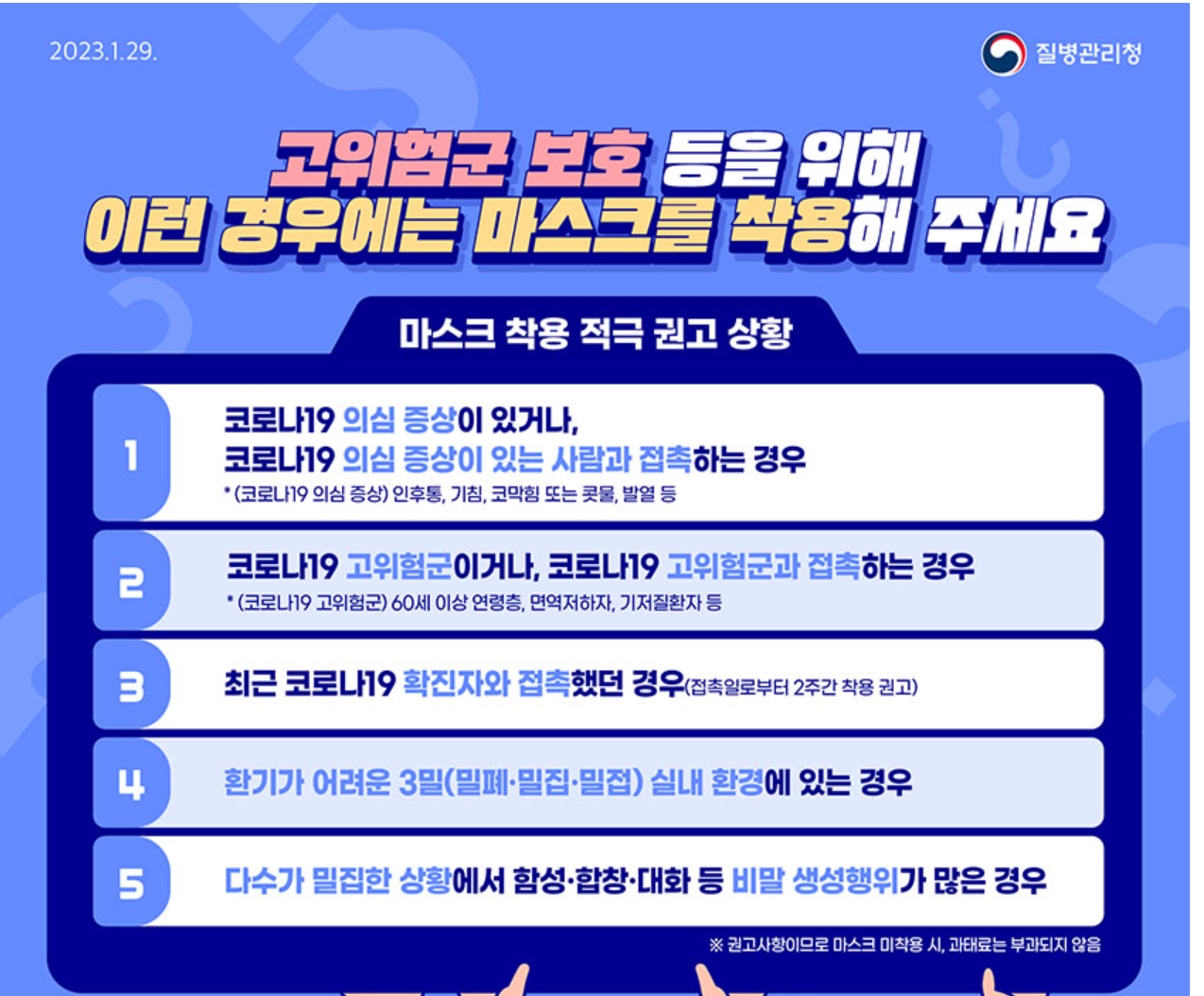 마스크 착용 권고