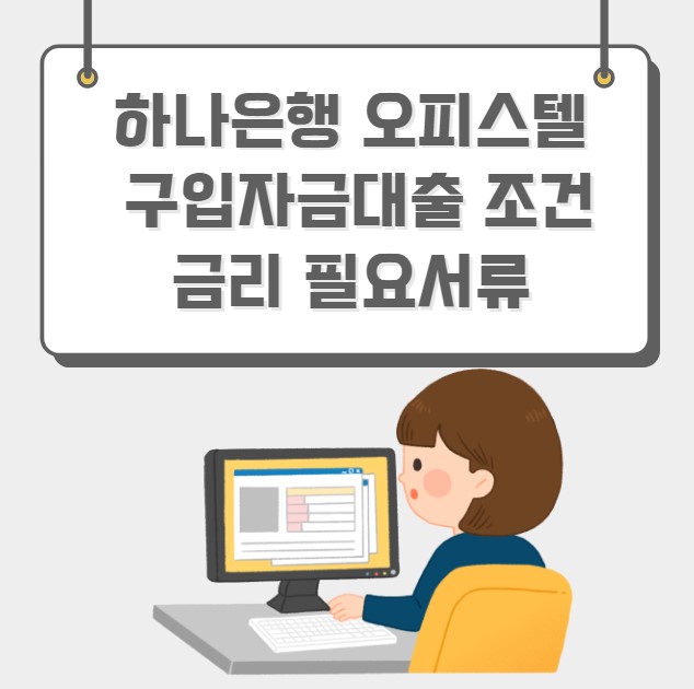 하나은행 오피스텔 구입자금대출 조건 금리 필요서류