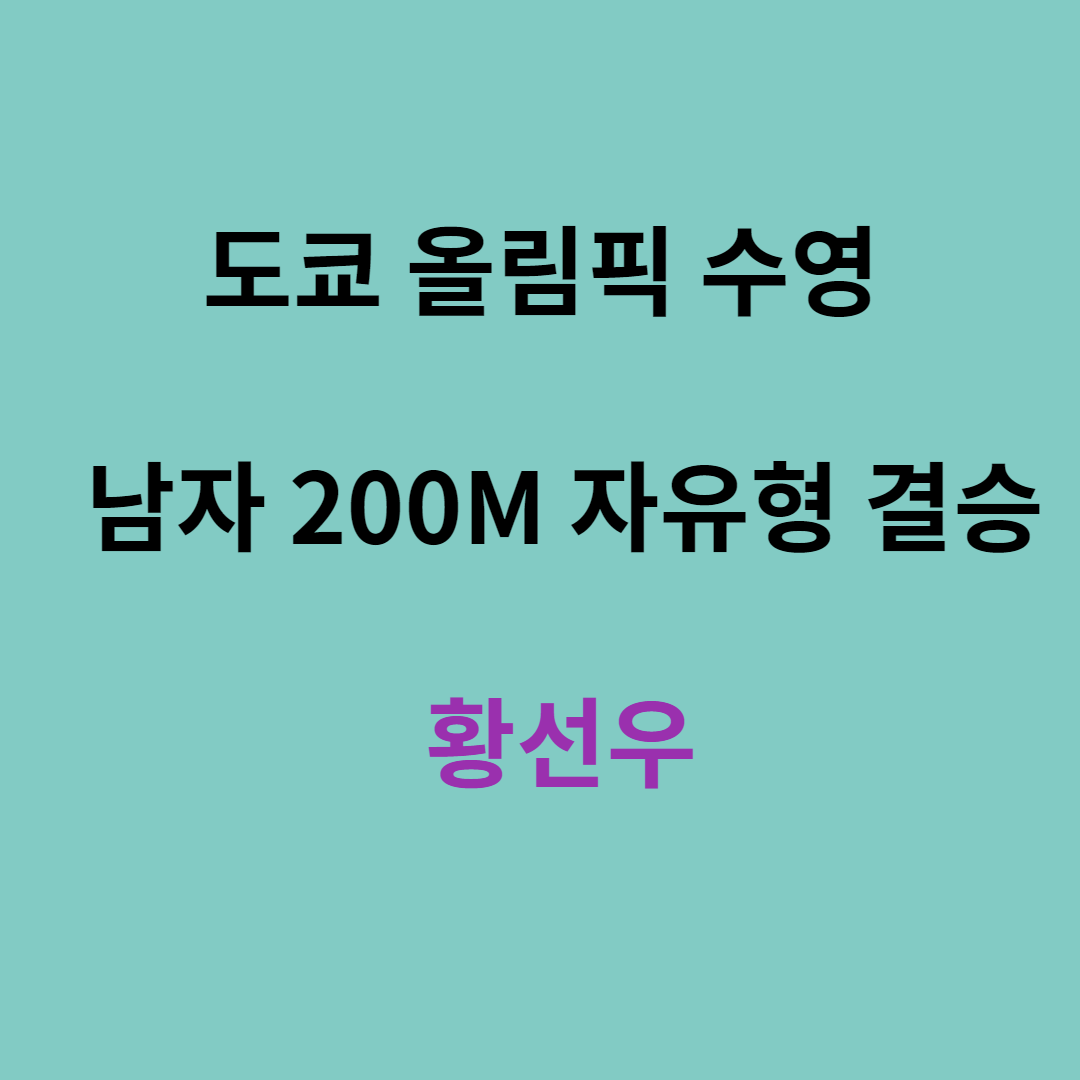  도쿄 올림픽 수영 남자 200m 자유형 황선우 결승 진출