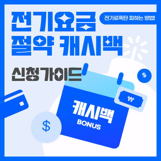 전기요금-절약-캐시백-신청-가이드-썸네일