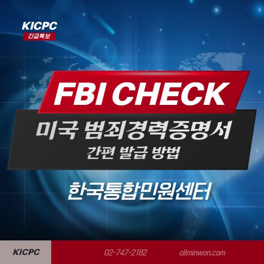  FBI CHECK! 미국 범죄경력증명서 간편하게 발급 받는 법