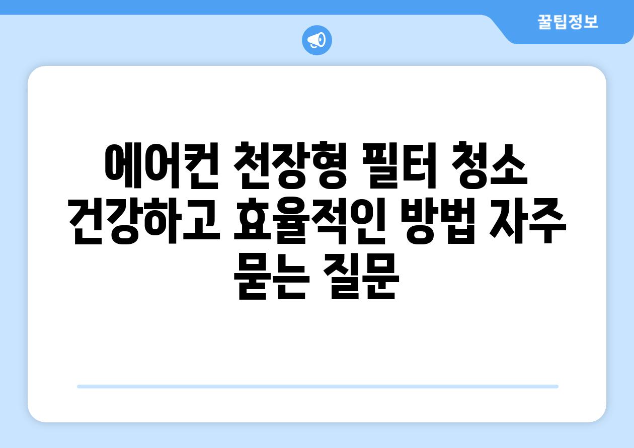 에어컨 천장형 필터 청소 건강하고 효율적인 방법 자주 묻는 질문