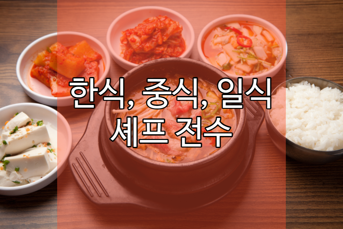 한식 중식 일식 셰프 전수