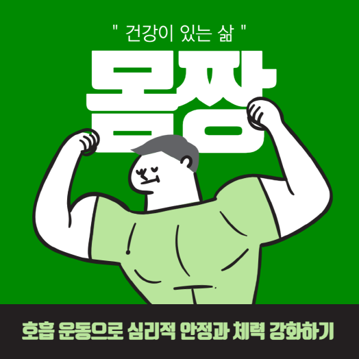  호흡 운동으로 심리적 안정과 체력 강화하기