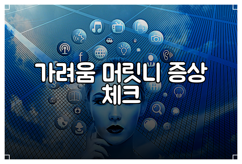 가려움 머릿니 증상 체크