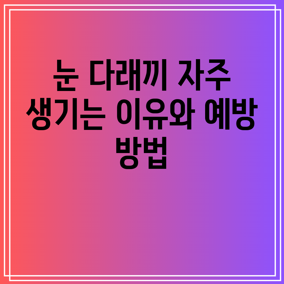 눈다래끼자주생기는이유와예방방법