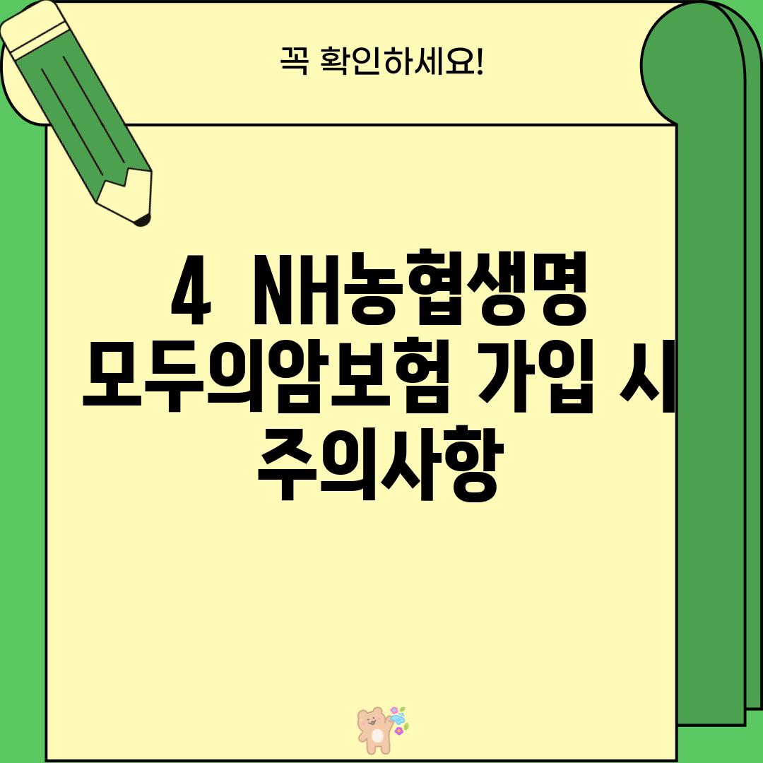 4.  NH농협생명 모두의암보험 가입 시 주의사항