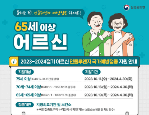 인플루엔자 예방접종 무료대상