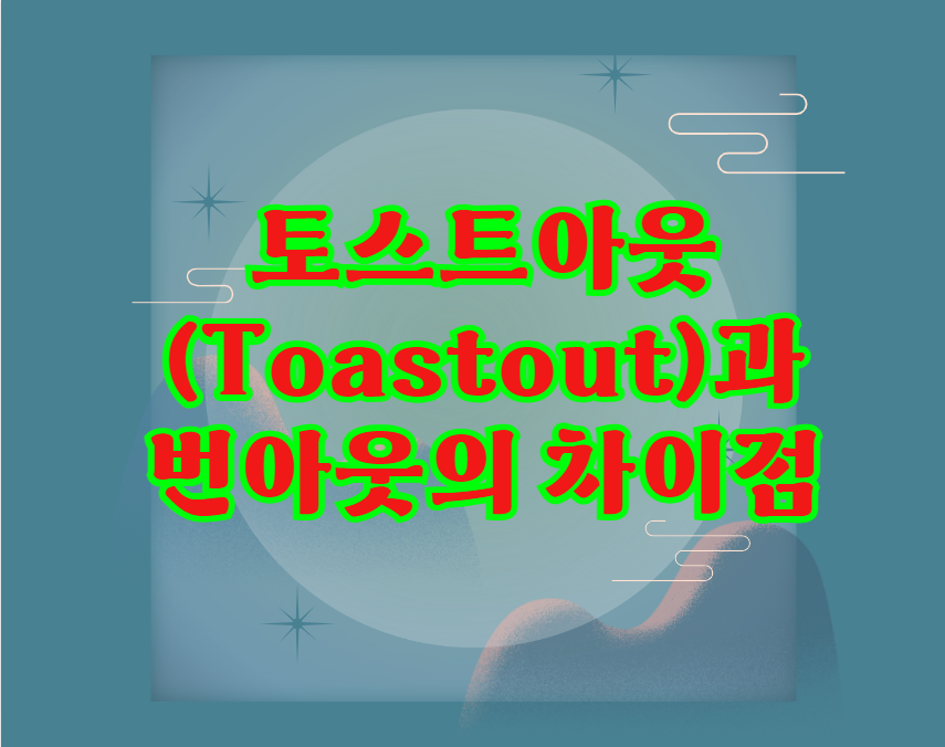 토스트아웃(Toastout)과 번아웃