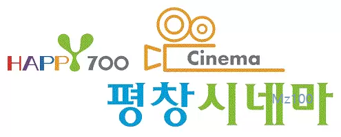 강원도 평창군 작은영화관 HAPPY700 평창시네마 가이드 (영화 요금부터 영화 예매 방법까지)