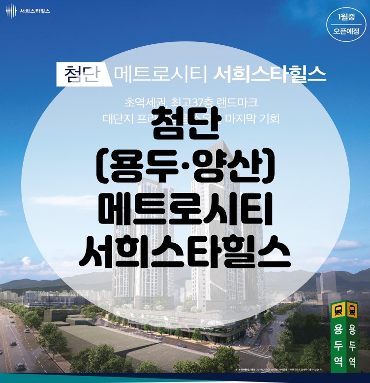  첨단 용두 양산 메트로시티 서희스타힐스 소식