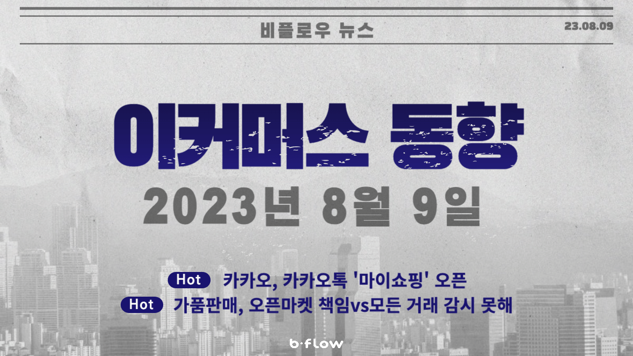  [데일리 이커머스 뉴스] 23.08.09 이커머스 동향 한 눈에 보기!