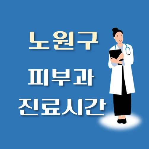 썸네일-노원구-피부과-평일-휴일-진료시간-안내