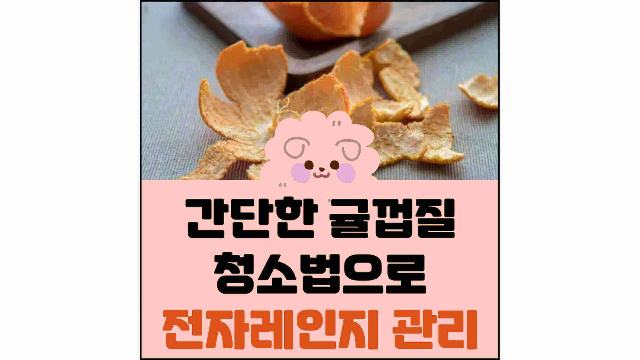 간단한 귤껍질 청소법으로 전자레인지 관리를 설명하는 섬네일, 귤껍질 이미지와 제목이 포함된 모습