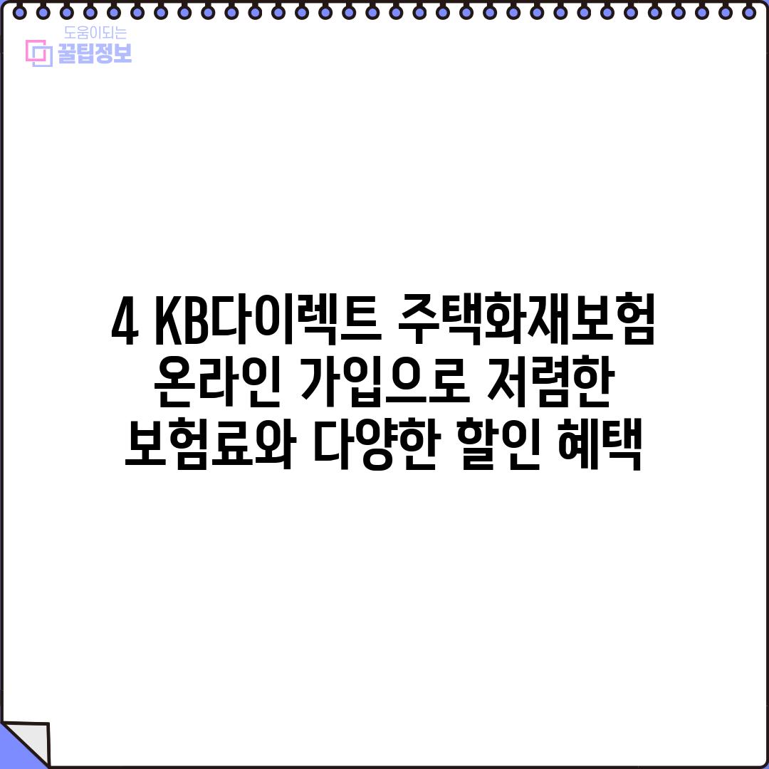 4. KB다이렉트 주택화재보험:  온라인 가입으로 저렴한 보험료와 다양한 할인 혜택